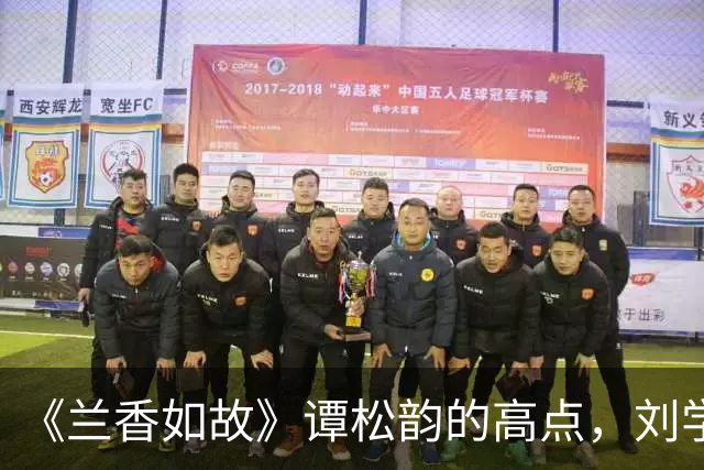 《兰香如故》谭松韵的高点，刘学义的低点
