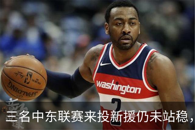 三名中东联赛来投新援仍未站稳，克鲁塞罗主帅出面解释