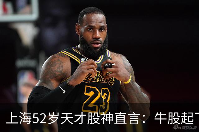 上海52岁天才股神直言：牛股起飞的第一信号就在周线，无一例外！