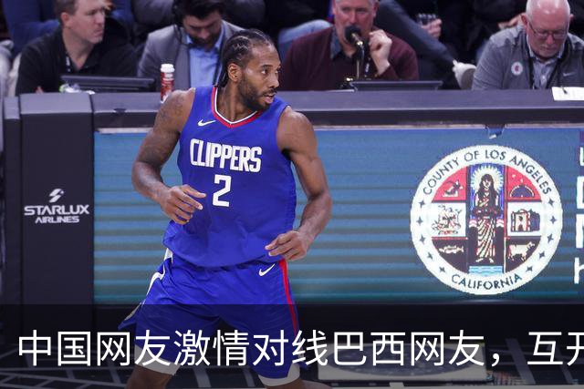 中国网友激情对线巴西网友，互开左籍！