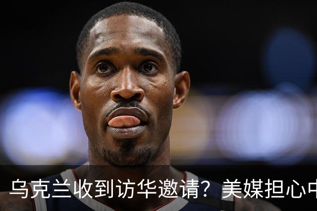 乌克兰收到访华邀请？美媒担心中国躺赢，普京提议：中美俄坐下聊