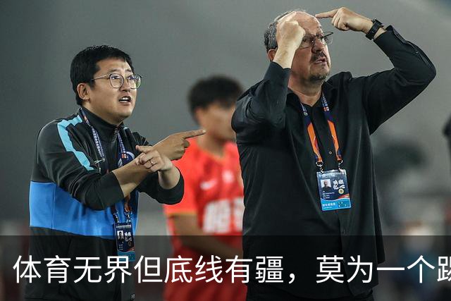 体育无界但底线有疆，莫为一个踢球的人丢掉民族立场