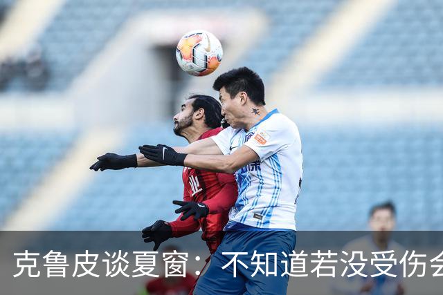 克鲁皮谈夏窗：不知道若没受伤会怎样，我始终专注于伯恩茅斯