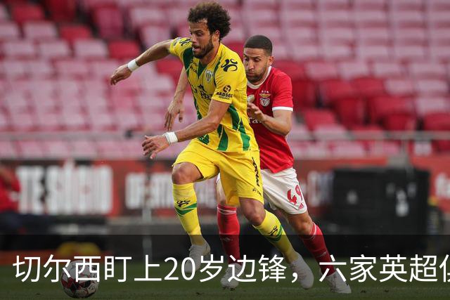 切尔西盯上20岁边锋，六家英超俱乐部同时关注