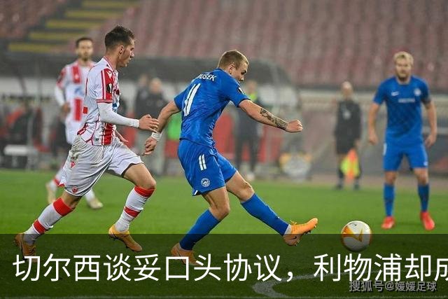 切尔西谈妥口头协议，利物浦却成卡马拉唯一领跑者