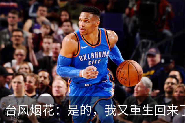 台风烟花：是的，我又重生回来了