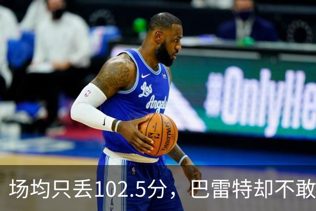 场均只丢102.5分，巴雷特却不敢聊这件事