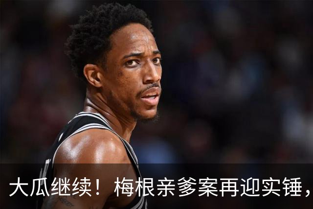 大瓜继续！梅根亲爹案再迎实锤，硬盘底片全缴获！然而7年前的举报信，弄丢了？