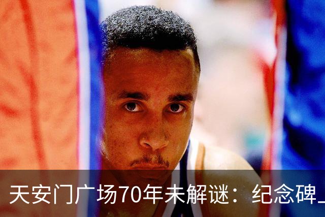 天安门广场70年未解谜:纪念碑上155字竟然藏着毛主席的深谋远虑