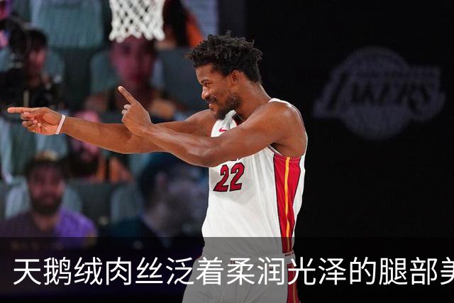 天鹅绒肉丝泛着柔润光泽的腿部美肌
