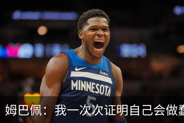 姆巴佩:我一次次证明自己会做蠢事;给自己的职业生涯打10分