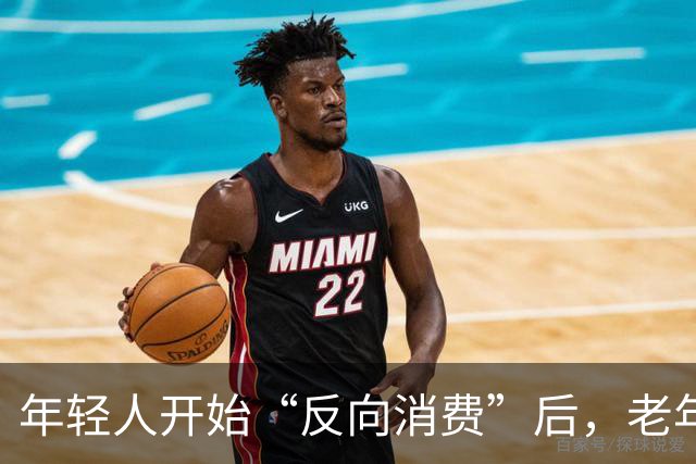 年轻人开始“反向消费”后，老年人坐不住了：这届年轻人，太狠了