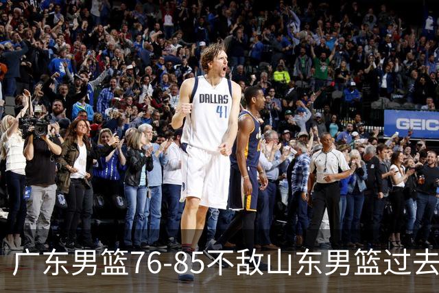 广东男篮76-85不敌山东男篮过去仅一夜，传来广东男篮亚帅和杨溢的最新消息，外界媒体说的很实在