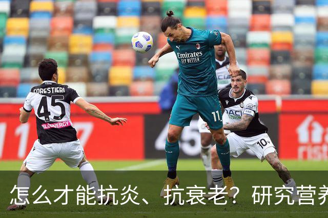 怎么才能抗炎、抗衰老？研究营养20多年的专家：被低估的方法就在这6个秘诀里