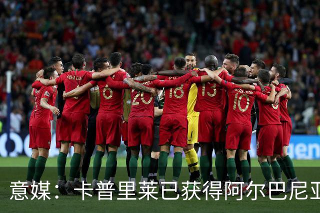 意媒：卡普里莱已获得阿尔巴尼亚护照，但他很难代表该国出战