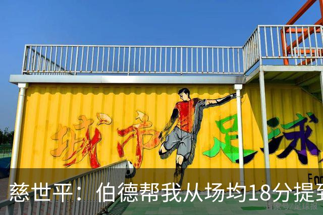 慈世平：伯德帮我从场均18分提到24分，若没被禁赛可能到26分
