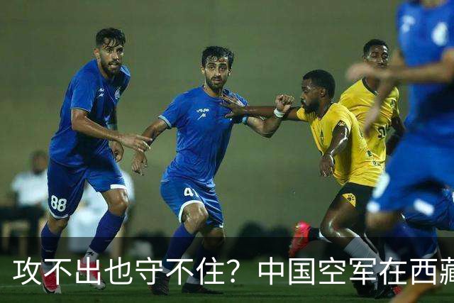 攻不出也守不住？中国空军在西藏上空，被印度空军足足压制了40年