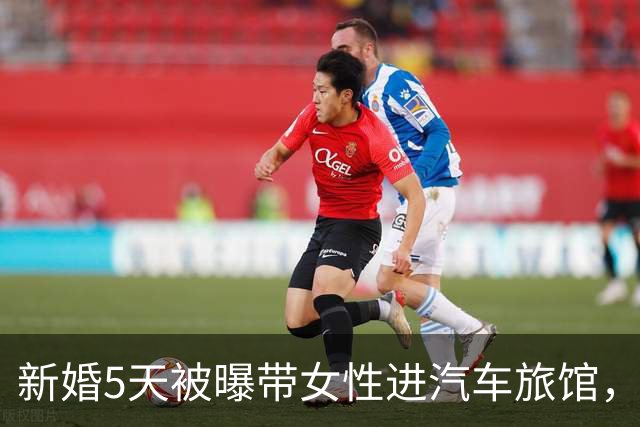 新婚5天被曝带女性进汽车旅馆，男歌手承认去了但否认发生关系