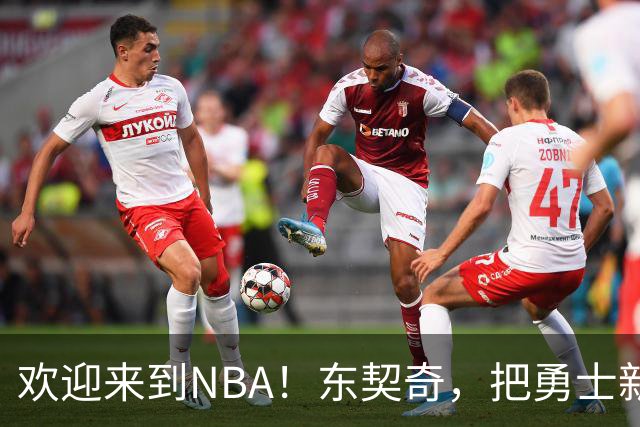 欢迎来到NBA！东契奇，把勇士新秀打崩了！