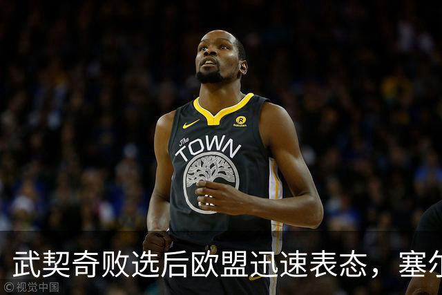 武契奇败选后欧盟迅速表态，塞尔维亚入盟之门正式敞开：欢迎塞尔维亚的加入