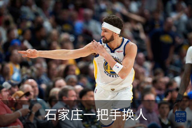 石家庄一把手换人