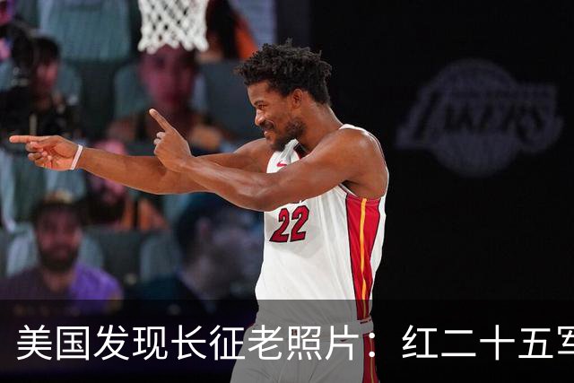 美国发现长征老照片：红二十五军在甘肃天水横渡渭河