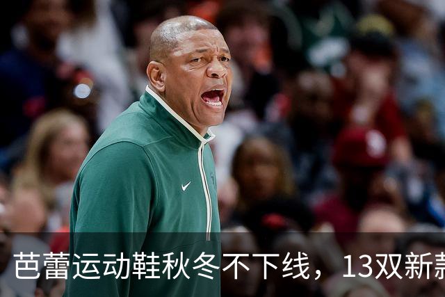 芭蕾运动鞋秋冬不下线，13双新款从可可棕穿到蔓越莓红