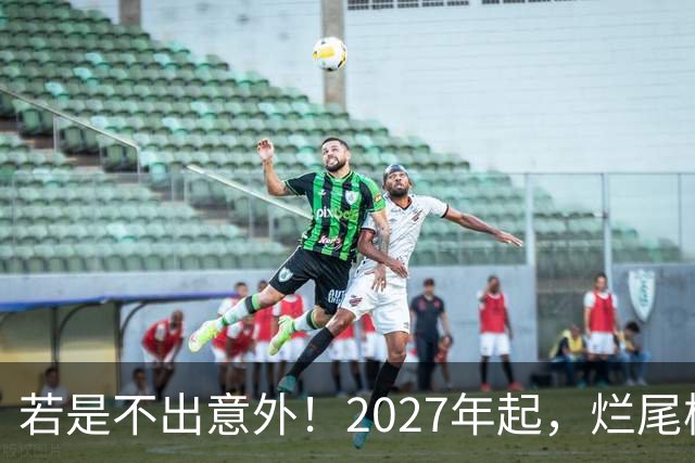 若是不出意外！2027年起，烂尾楼，断供，法拍房或迎来“大变局”