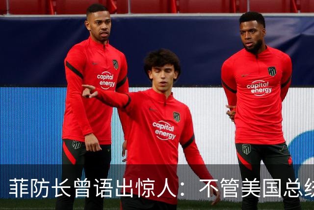 菲防长曾语出惊人：不管美国总统是谁？中国不太可能对菲律宾动武