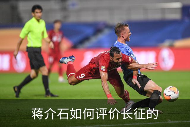 蒋介石如何评价长征的