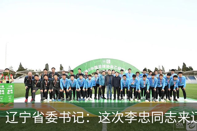 辽宁省委书记：这次李忠同志来辽宁任职，充分体现了党中央对辽宁省委班子建设的高度重视和亲切关怀、对辽宁振兴发展的悉心关爱和大力支持