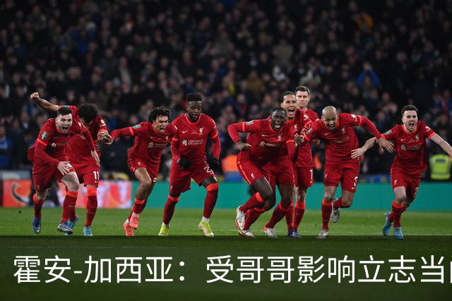 霍安-加西亚：受哥哥影响立志当门将；我仍需提高决策能力