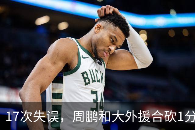 17次失误，周鹏和大外援合砍1分，京粤大战广东惨败一点都不意外