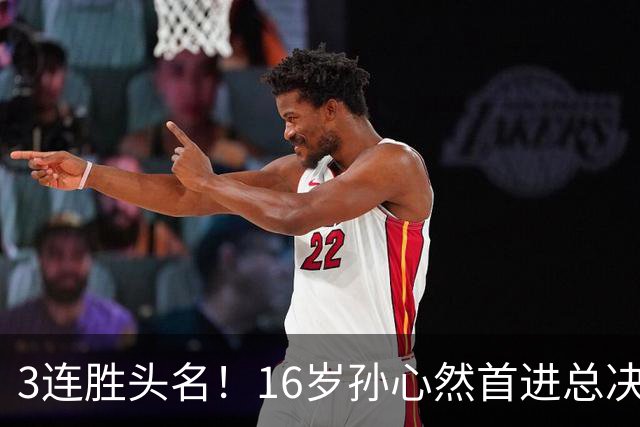 3连胜头名！16岁孙心然首进总决赛4强，已超同期郑钦文，奖金10万