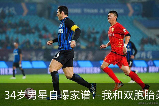 34岁男星自曝家谱：我和双胞胎弟弟是近亲婚姻后代