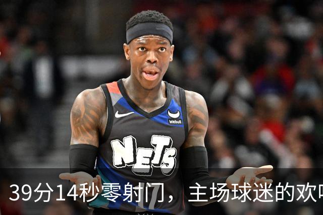 39分14秒零射门，主场球迷的欢呼带着讽刺