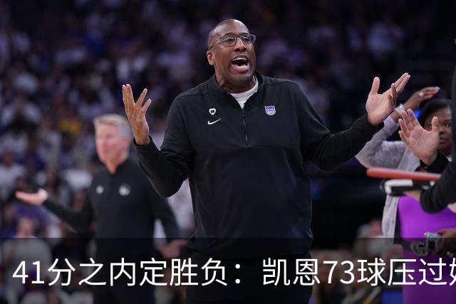 41分之内定胜负：凯恩73球压过姆巴佩58球夺金球