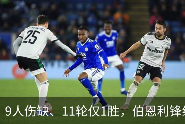 9人伤缺、11轮仅1胜，伯恩利锋线再折三个月