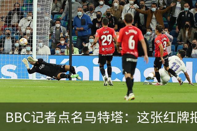 BBC记者点名马特塔：这张红牌把萨热坑惨了