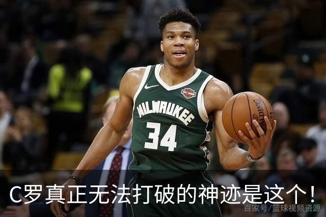 C罗真正无法打破的神迹是这个！不是欧冠140球，足坛仅此一人