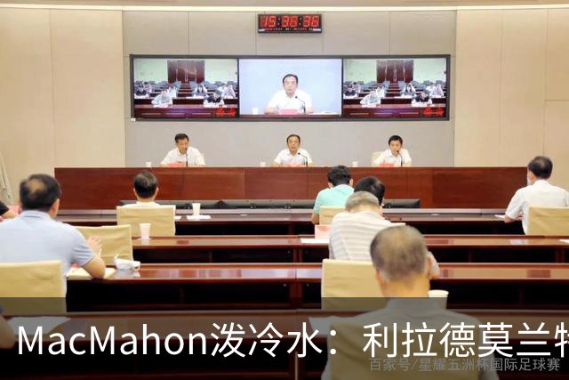 MacMahon泼冷水：利拉德莫兰特后场防守是隐患