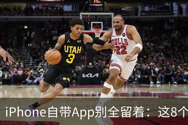iPhone自带App别全留着：这8个程序卸载后，续航和空间更省心